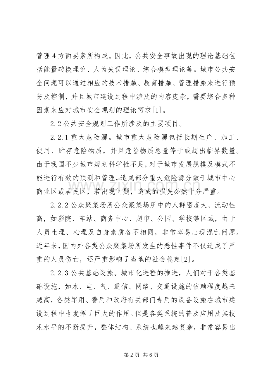 城市建设公共安全规划研究.docx_第2页