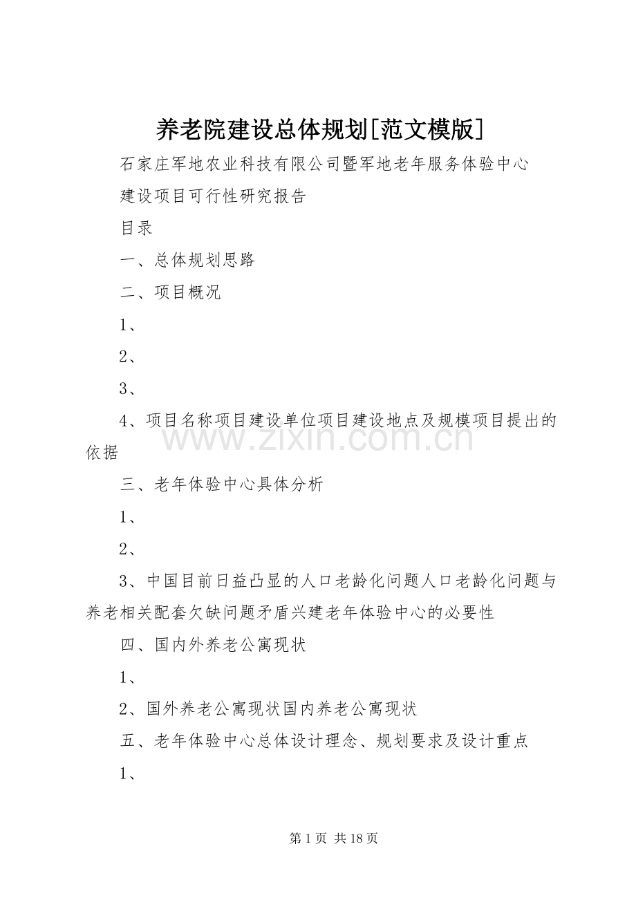 养老院建设总体规划[范文模版].docx_第1页