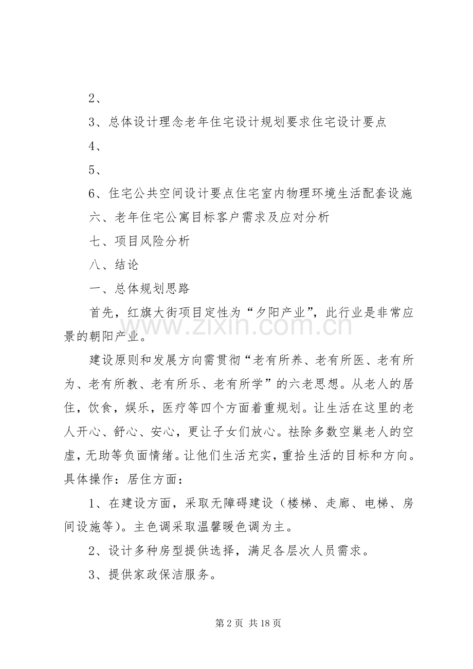养老院建设总体规划[范文模版].docx_第2页