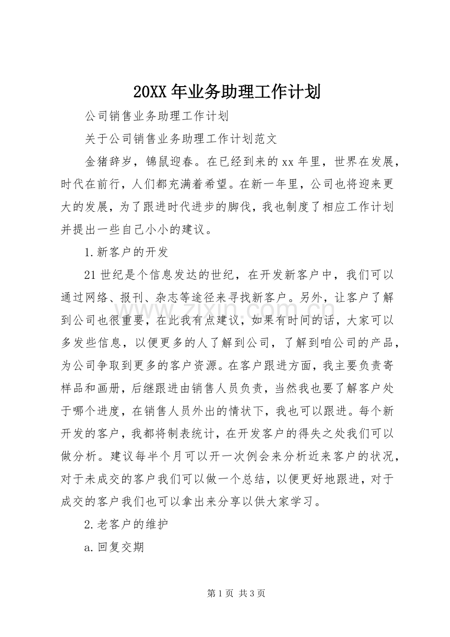 20XX年业务助理工作计划 (4).docx_第1页