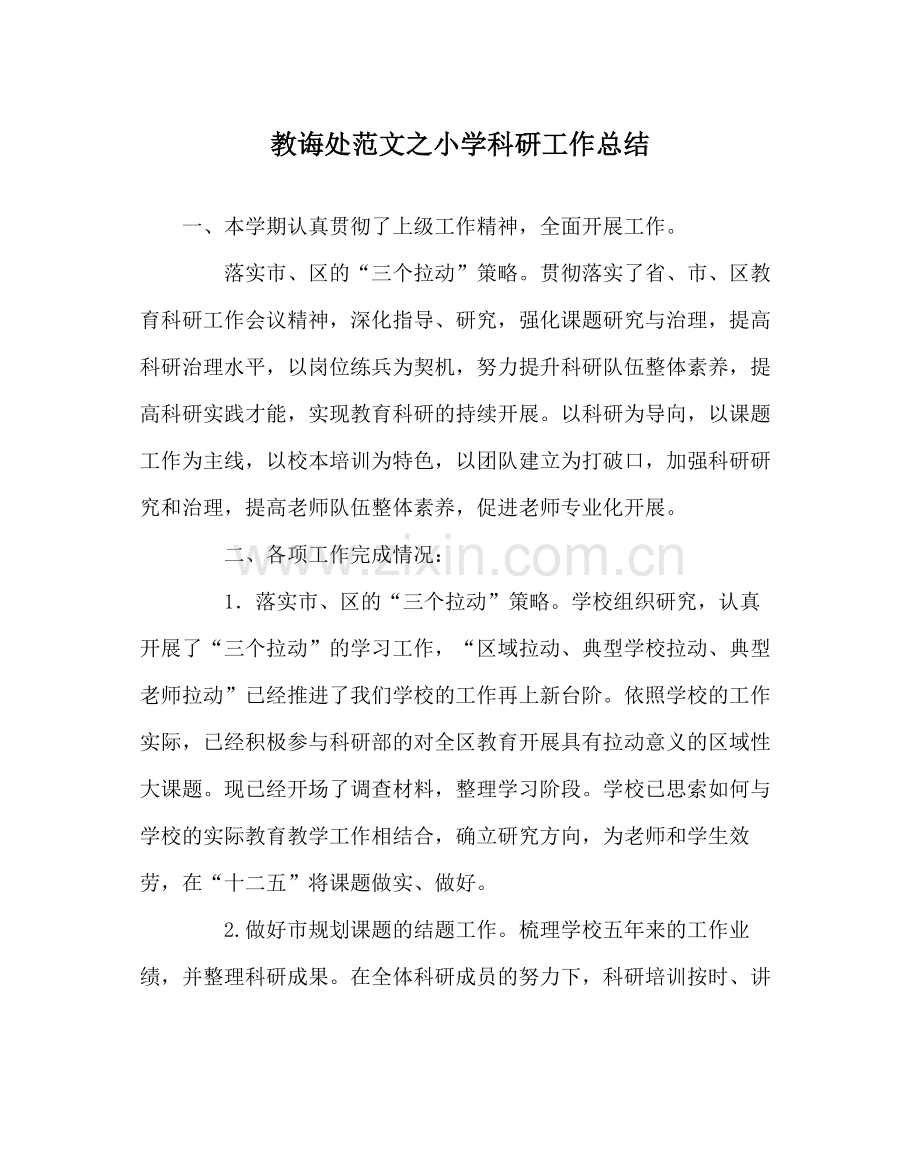教导处范文小学科研工作总结.docx_第1页
