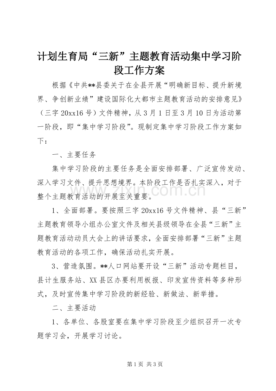 计划生育局“三新”主题教育活动集中学习阶段工作方案.docx_第1页