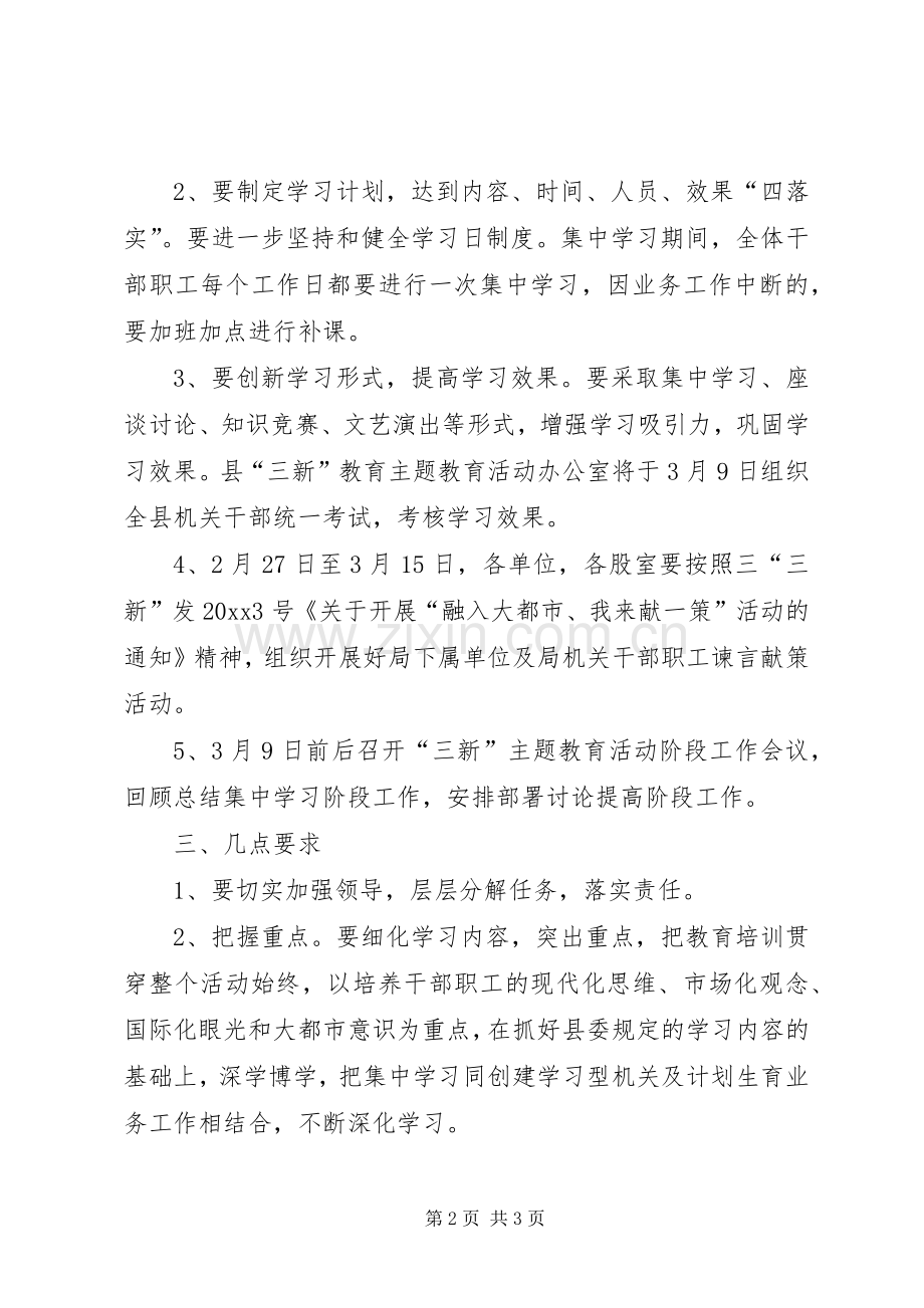 计划生育局“三新”主题教育活动集中学习阶段工作方案.docx_第2页