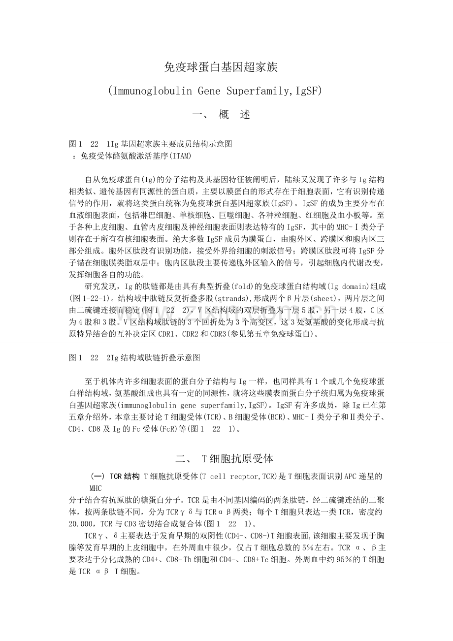 免疫球蛋白基因超家族.doc_第1页