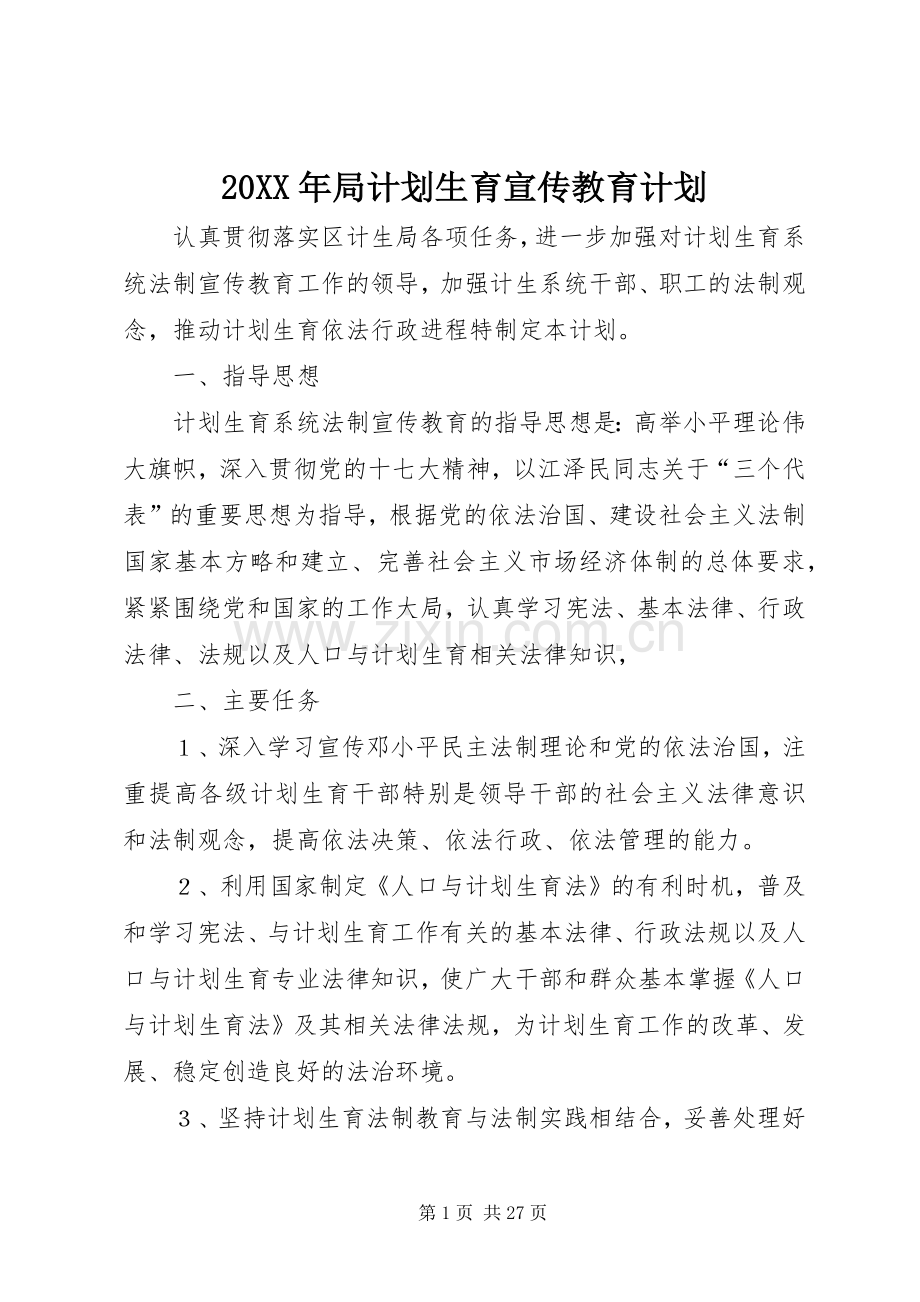 20XX年局计划生育宣传教育计划.docx_第1页