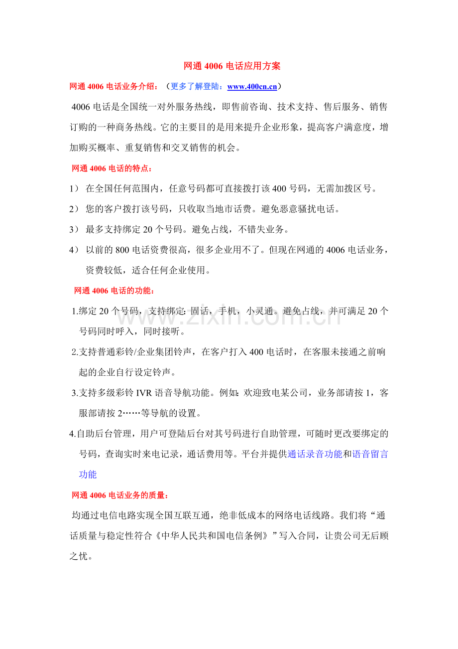 网通4006业务介绍.doc_第1页