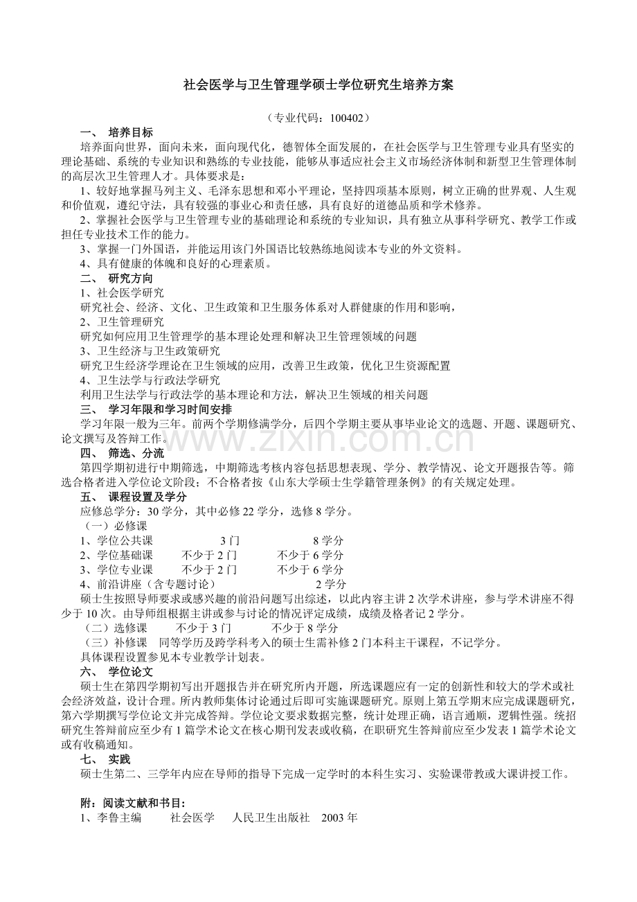 社会医学与卫生管理学硕士学位研究生培养方案.doc_第1页