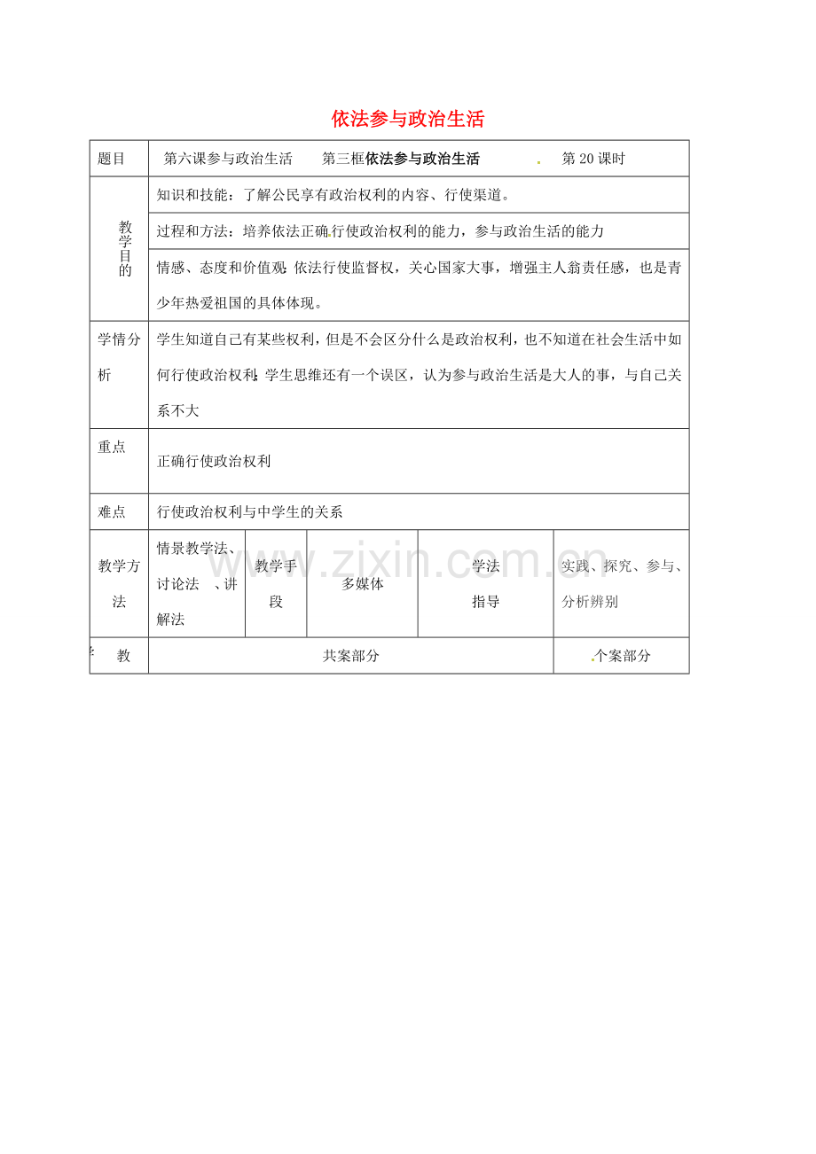 辽宁省鞍山市九年级政治全册 第三单元 融入社会 肩负使命 第六课 参与政治生活 第3框 依法参与政治生活教案 新人教版-新人教版初中九年级全册政治教案.doc_第1页
