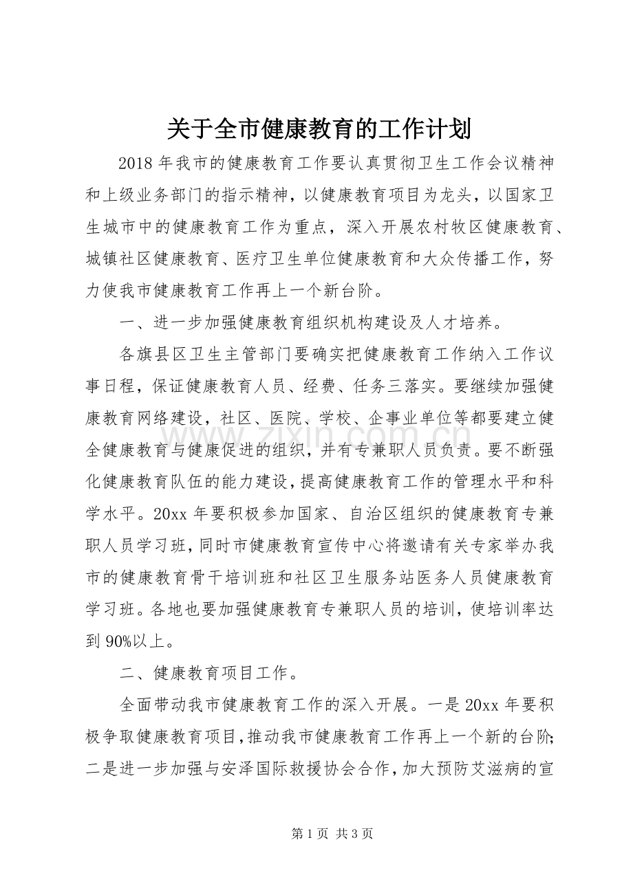 关于全市健康教育的工作计划.docx_第1页
