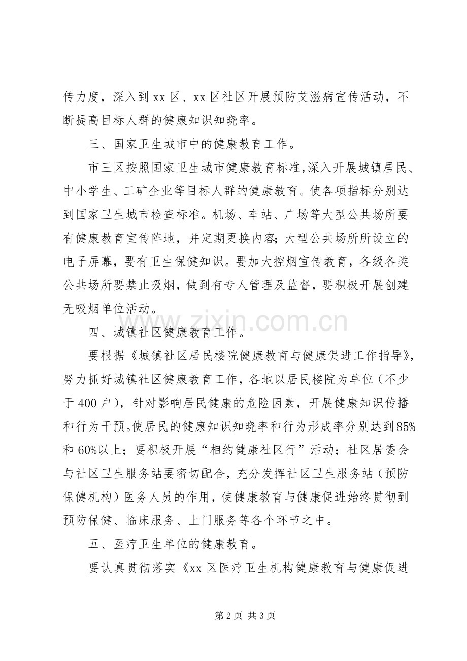关于全市健康教育的工作计划.docx_第2页