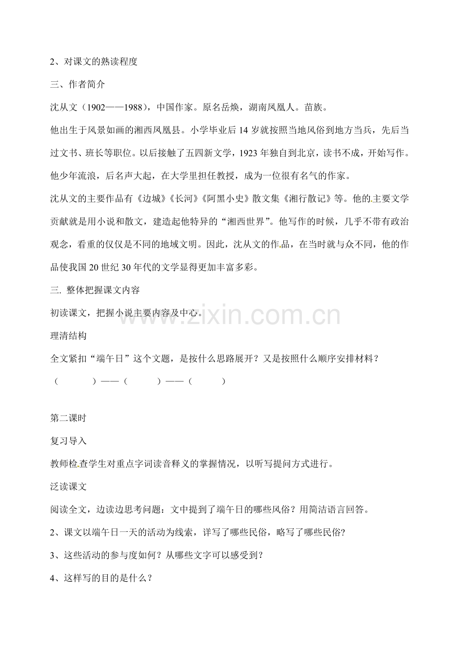 江苏省洪泽外国语中学七年级语文上册 端午日教案 新人教版.doc_第2页