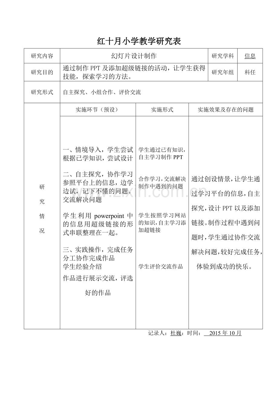 教学研究表.doc_第1页