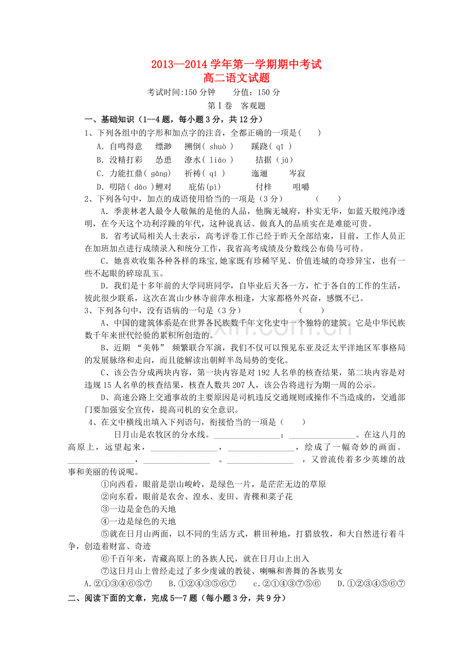 河北高阳中学2013-2014学年高二语文第一学期期中考试试题新人教版.doc_第1页