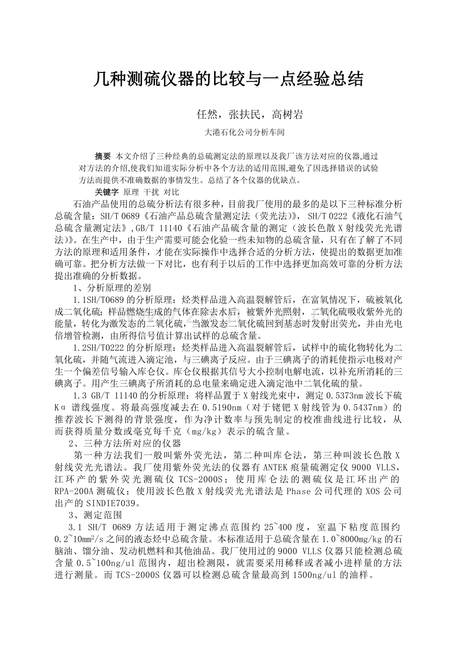 几种测硫仪器的比较与一点经验总结.doc_第1页