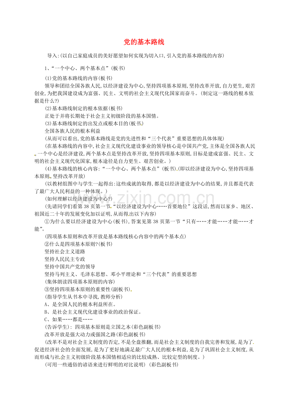 九年级政治全册 第三课 第2框 党的基本路线教学设计 新人教版-新人教版初中九年级全册政治教案.doc_第1页