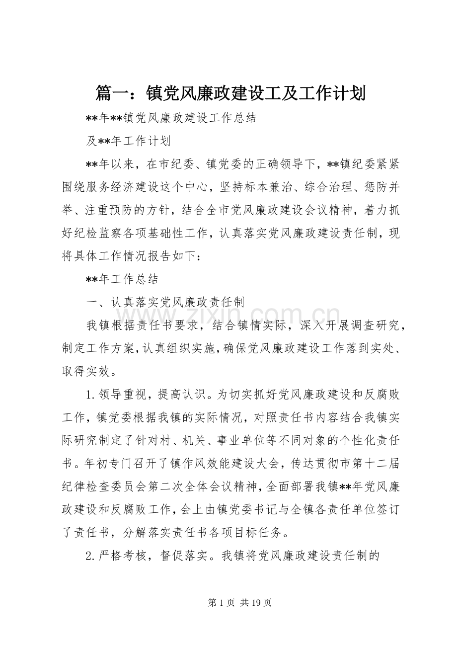 篇一：镇党风廉政建设工及工作计划_1 .docx_第1页