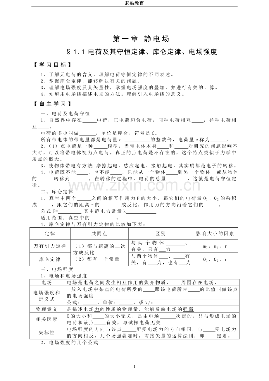 物理选修3-1全书全套(学案).doc_第1页
