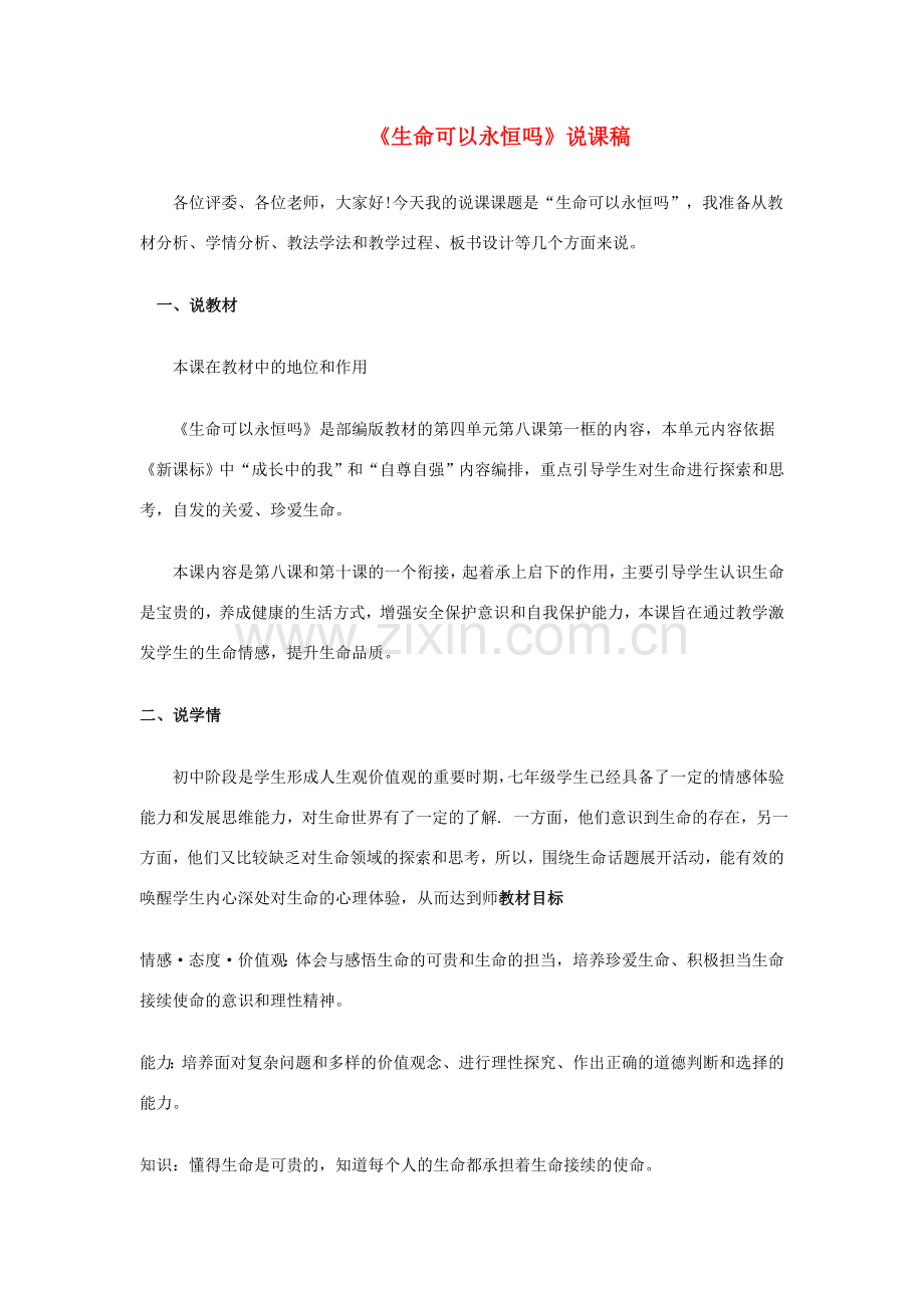 七年级道德与法治上册 第四单元 生命的思考 第八课 探问生命 第1框《生命可以永恒吗》说课稿 新人教版-新人教版初中七年级上册政治教案.doc_第1页