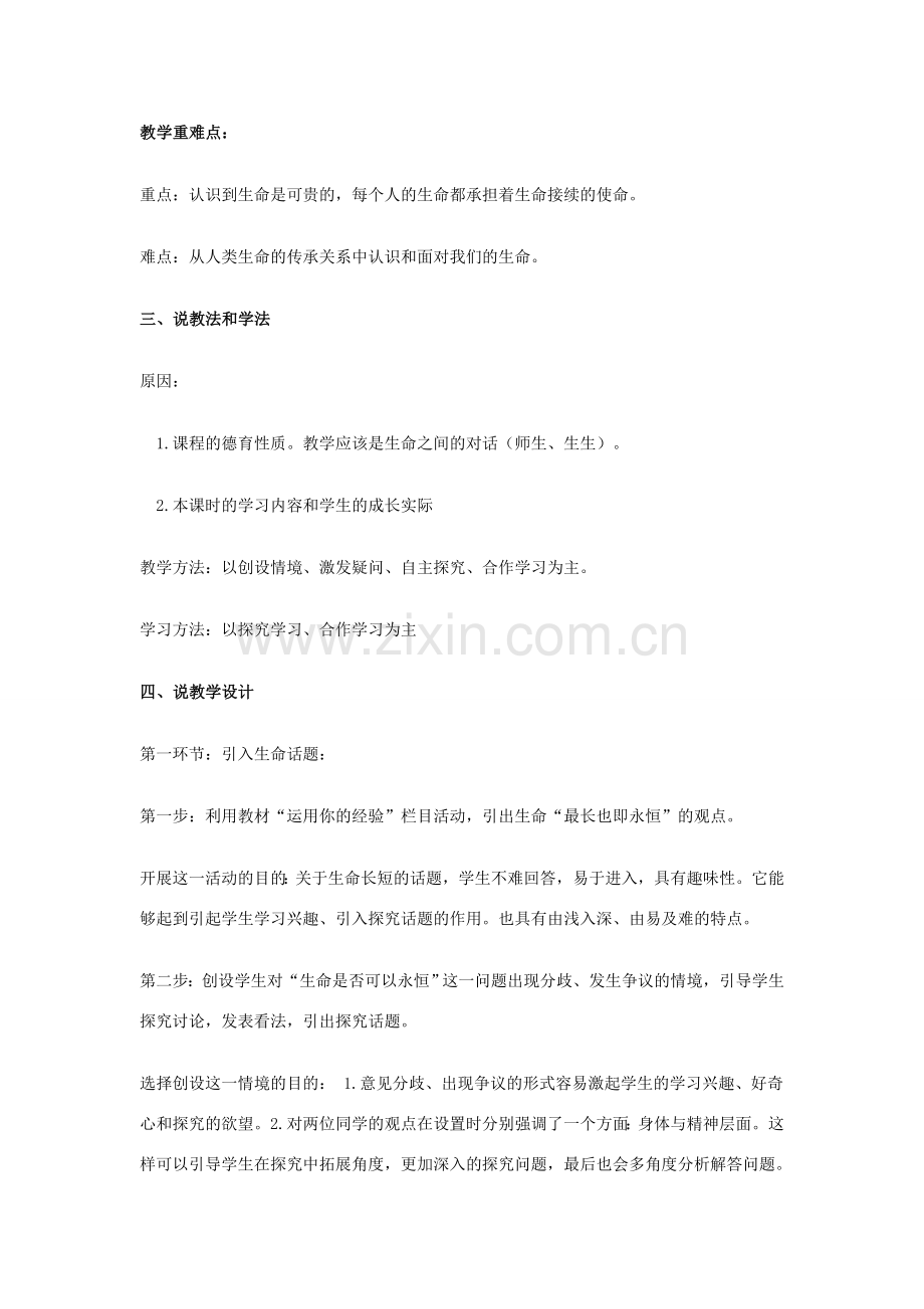 七年级道德与法治上册 第四单元 生命的思考 第八课 探问生命 第1框《生命可以永恒吗》说课稿 新人教版-新人教版初中七年级上册政治教案.doc_第2页