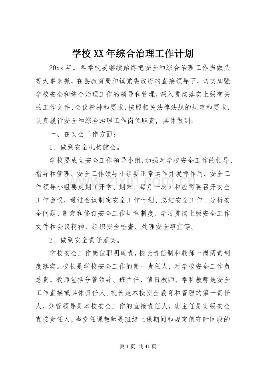 学校XX年综合治理工作计划.docx_第1页