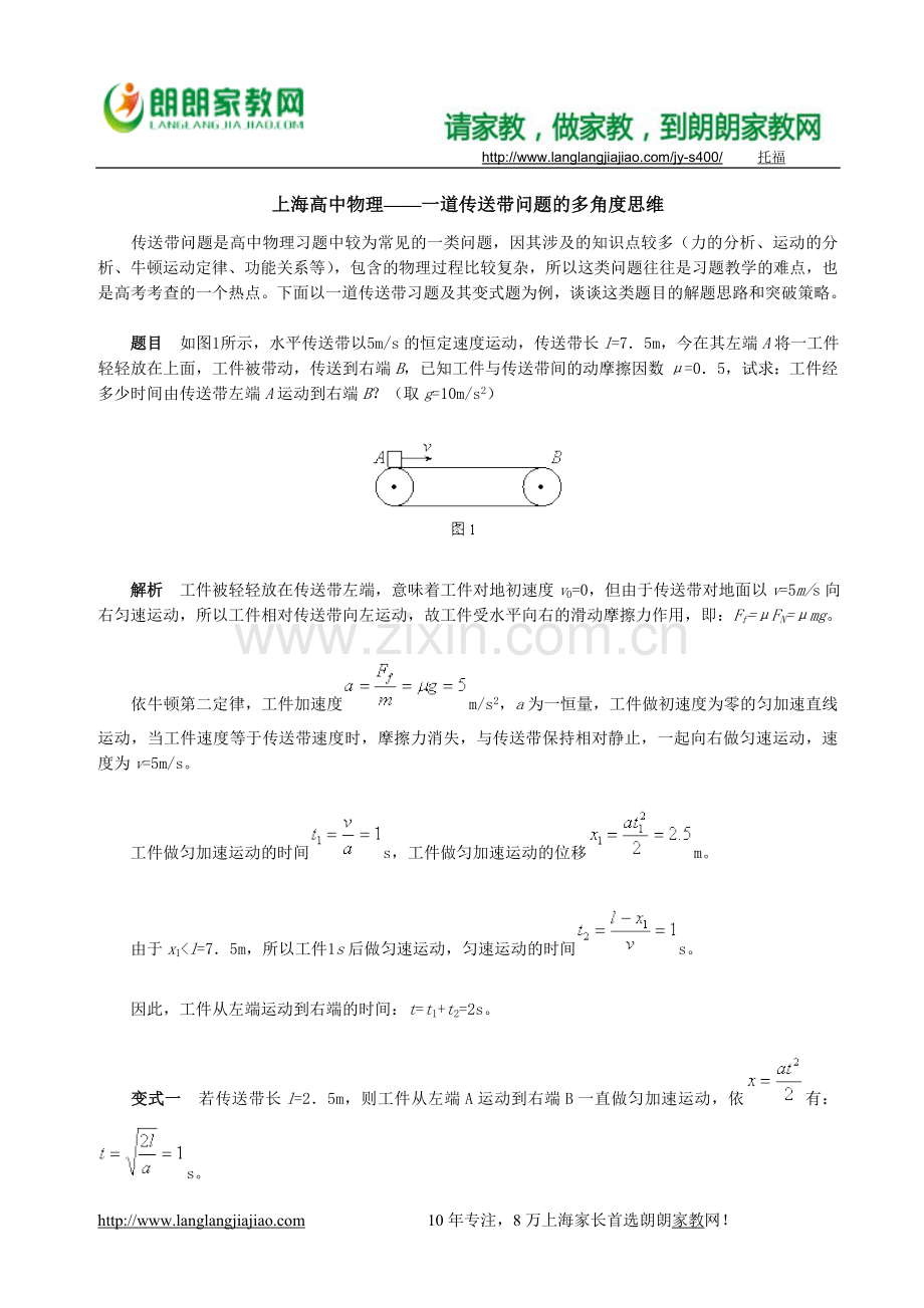 上海高中物理——一道传送带问题的多角度思维.doc_第1页