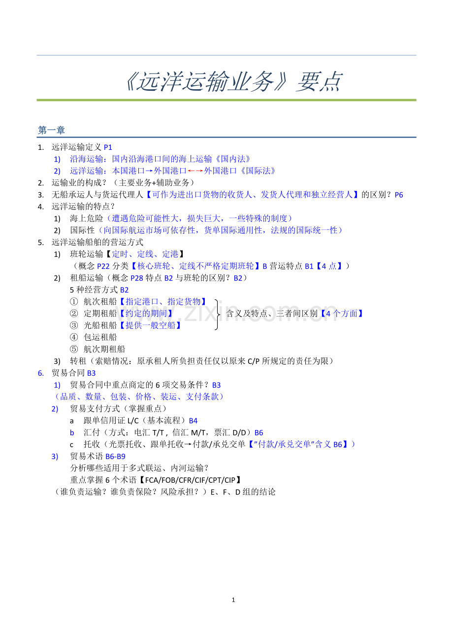 《远洋运输业务》复习要点.doc_第1页