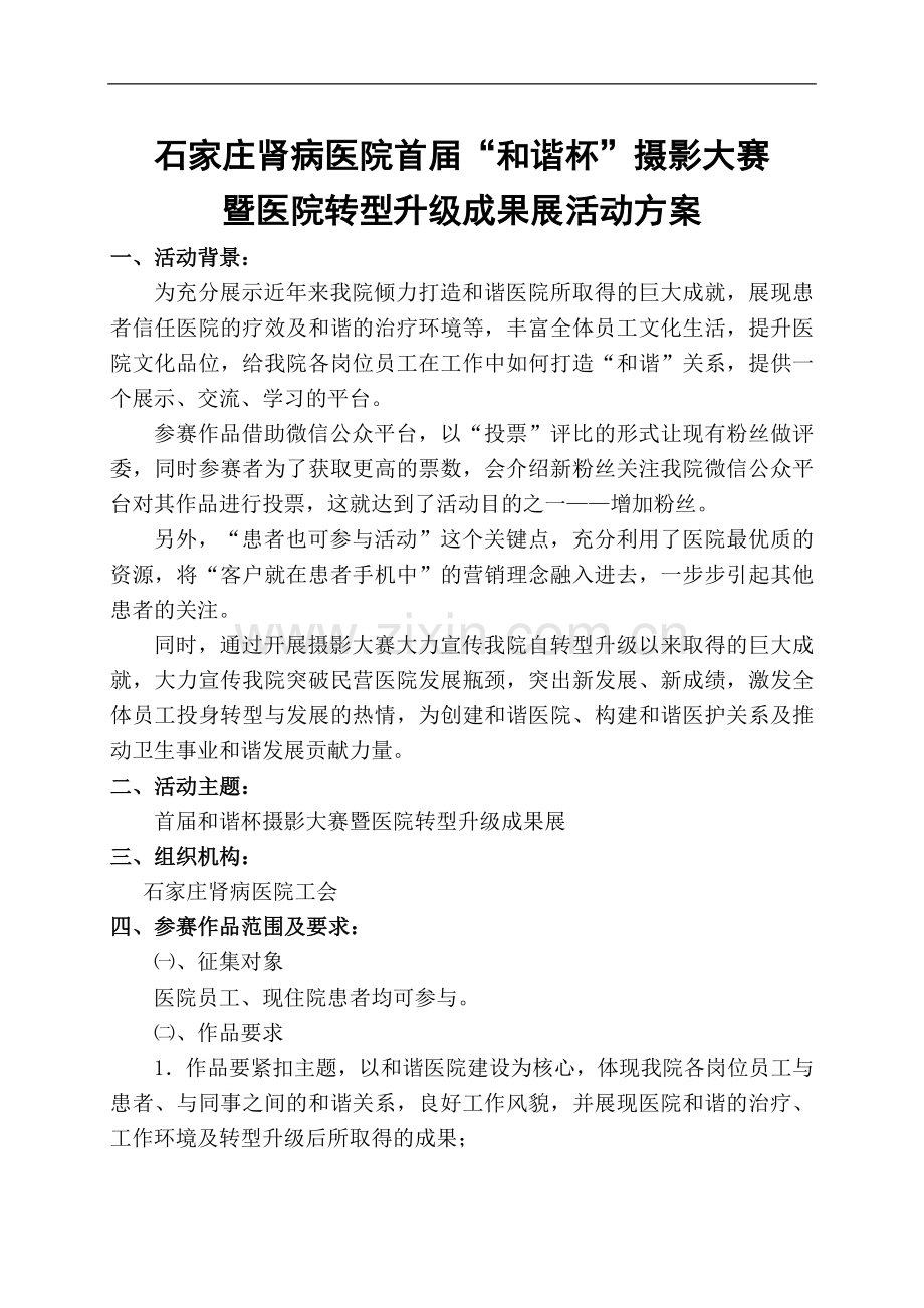 石家庄肾病医院首届“及谐杯”摄影大赛暨医院转型升级成果展活动方案.doc_第1页