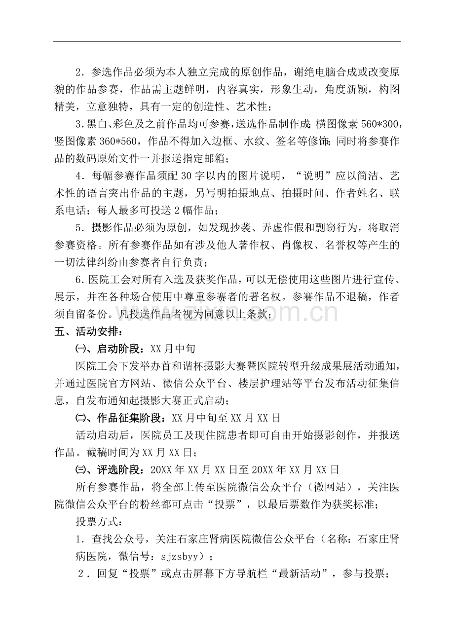 石家庄肾病医院首届“及谐杯”摄影大赛暨医院转型升级成果展活动方案.doc_第2页