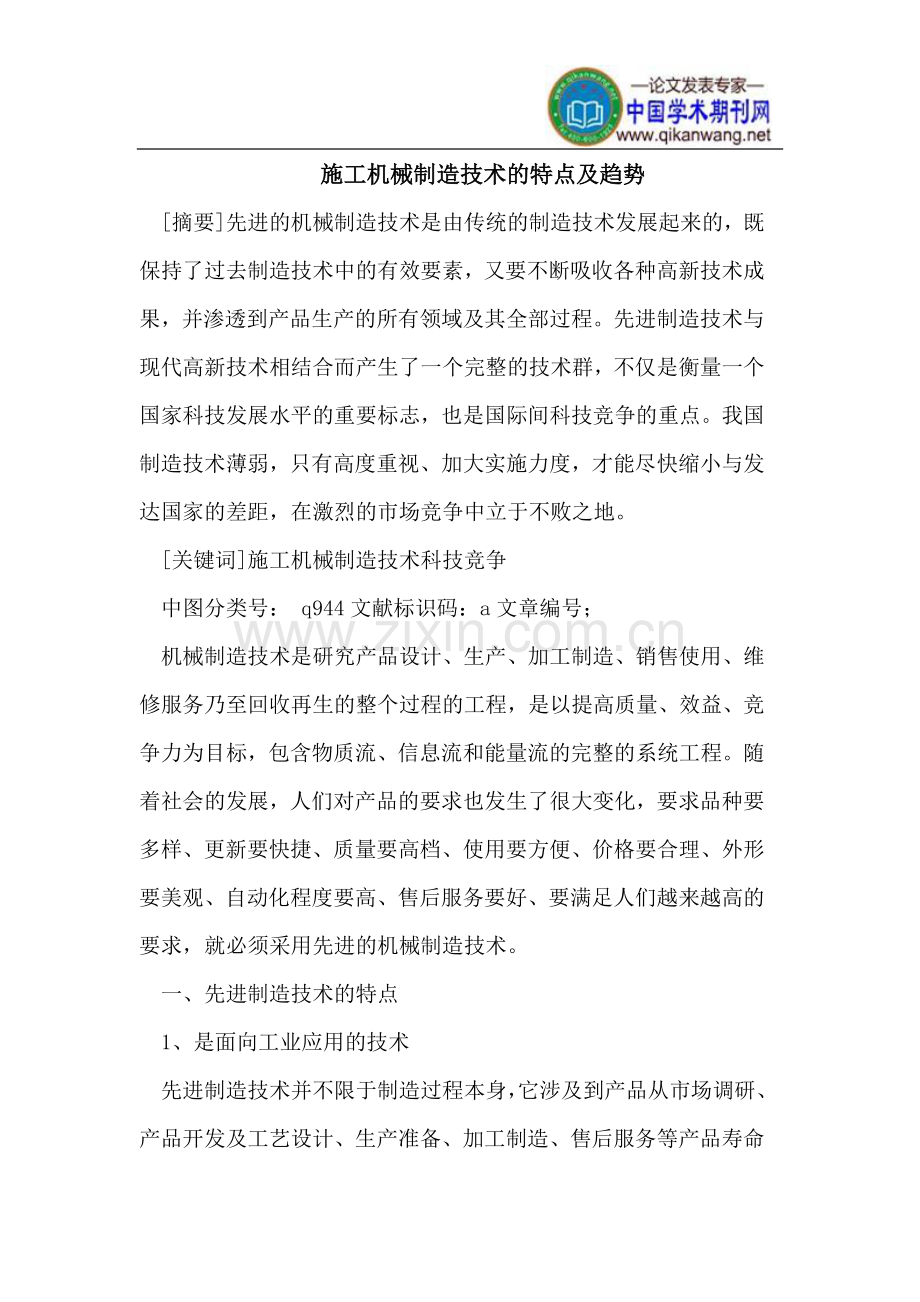施工机械制造技术的特点.doc_第1页