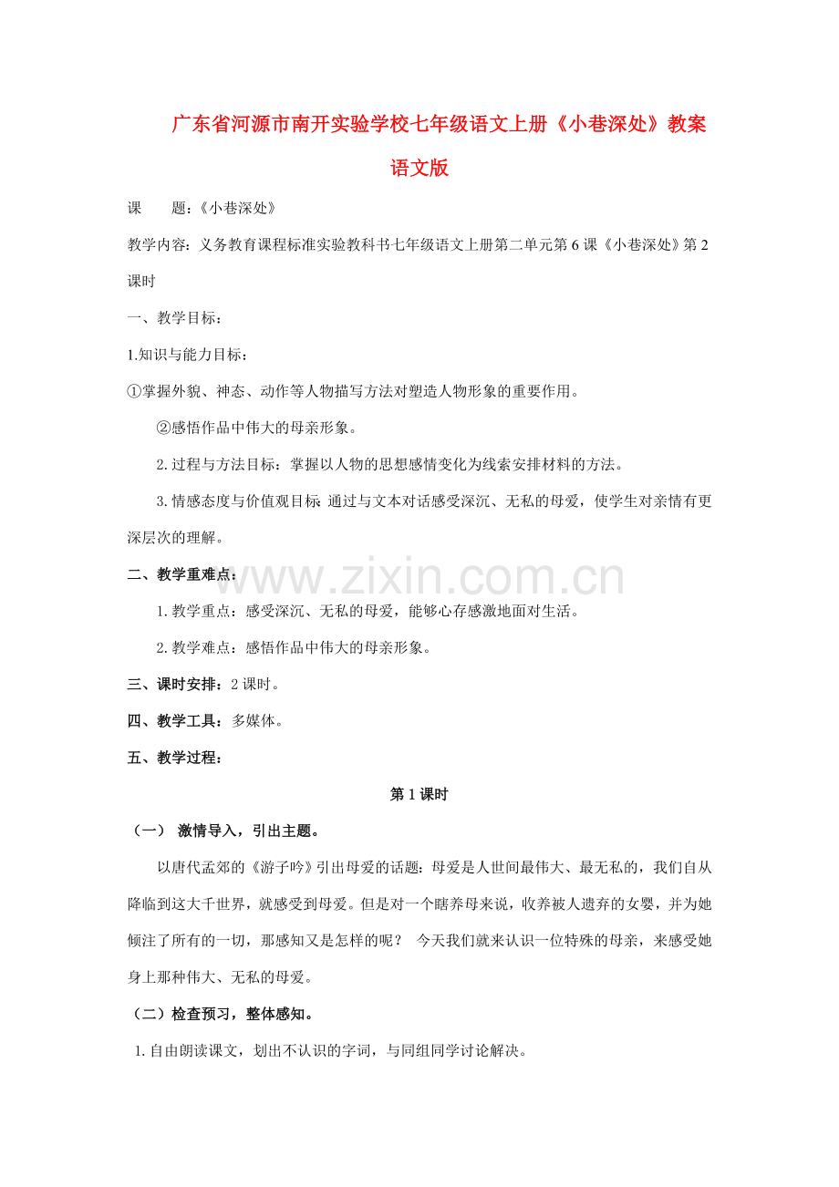 广东省河源市南开实验学校七年级语文上册《小巷深处》教案 语文版.doc_第1页