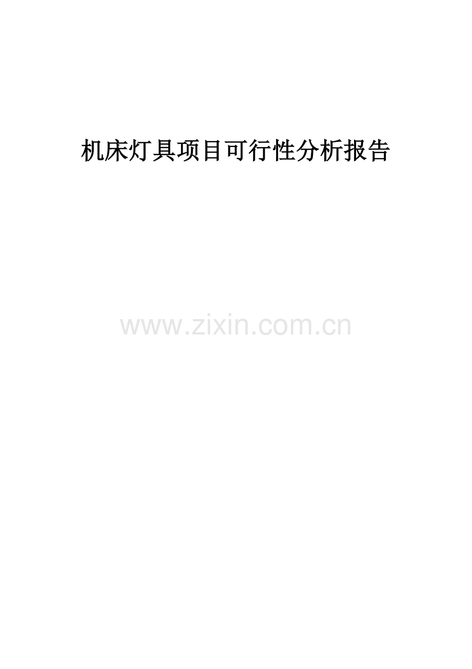 机床灯具项目可行性分析报告.docx_第1页