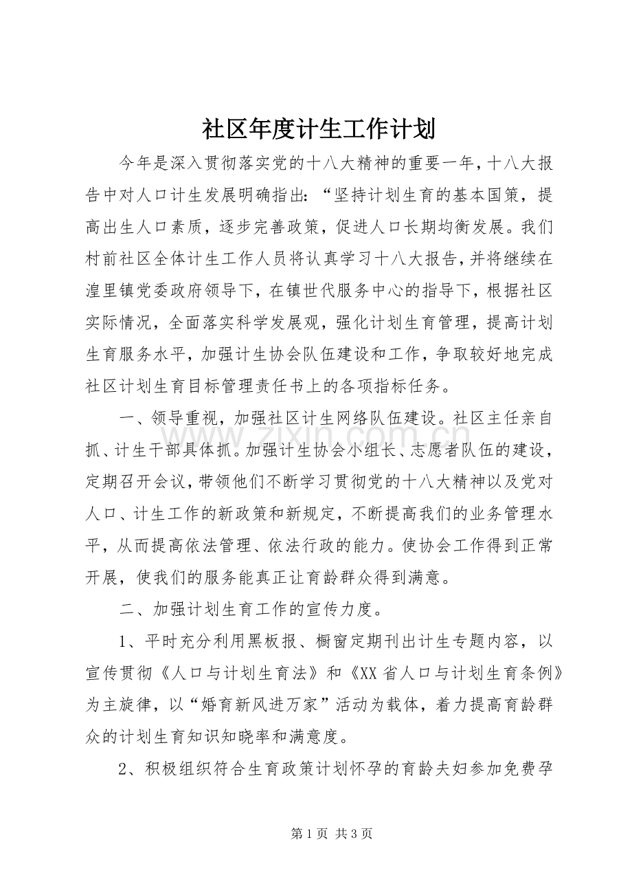 社区年度计生工作计划.docx_第1页