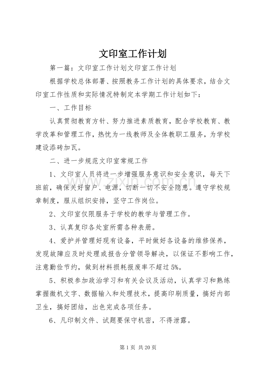 文印室工作计划.docx_第1页