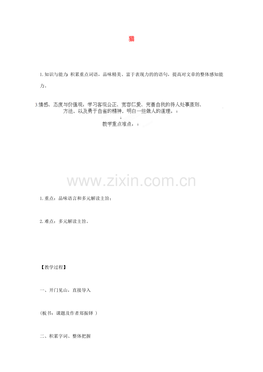 河北省石家庄创新国际学校七年级语文下册《26 猫》教学设计 新人教版.doc_第1页