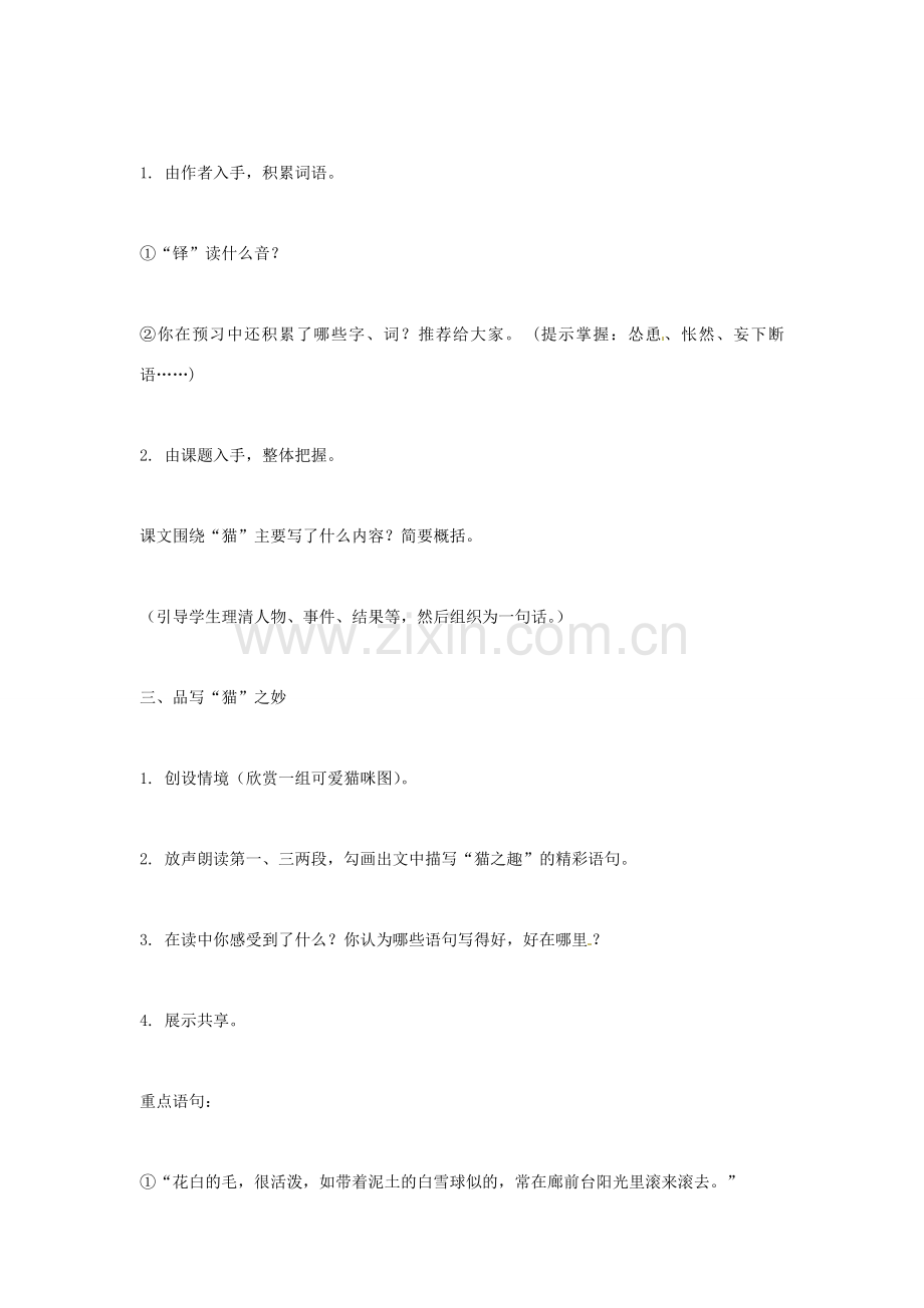 河北省石家庄创新国际学校七年级语文下册《26 猫》教学设计 新人教版.doc_第2页