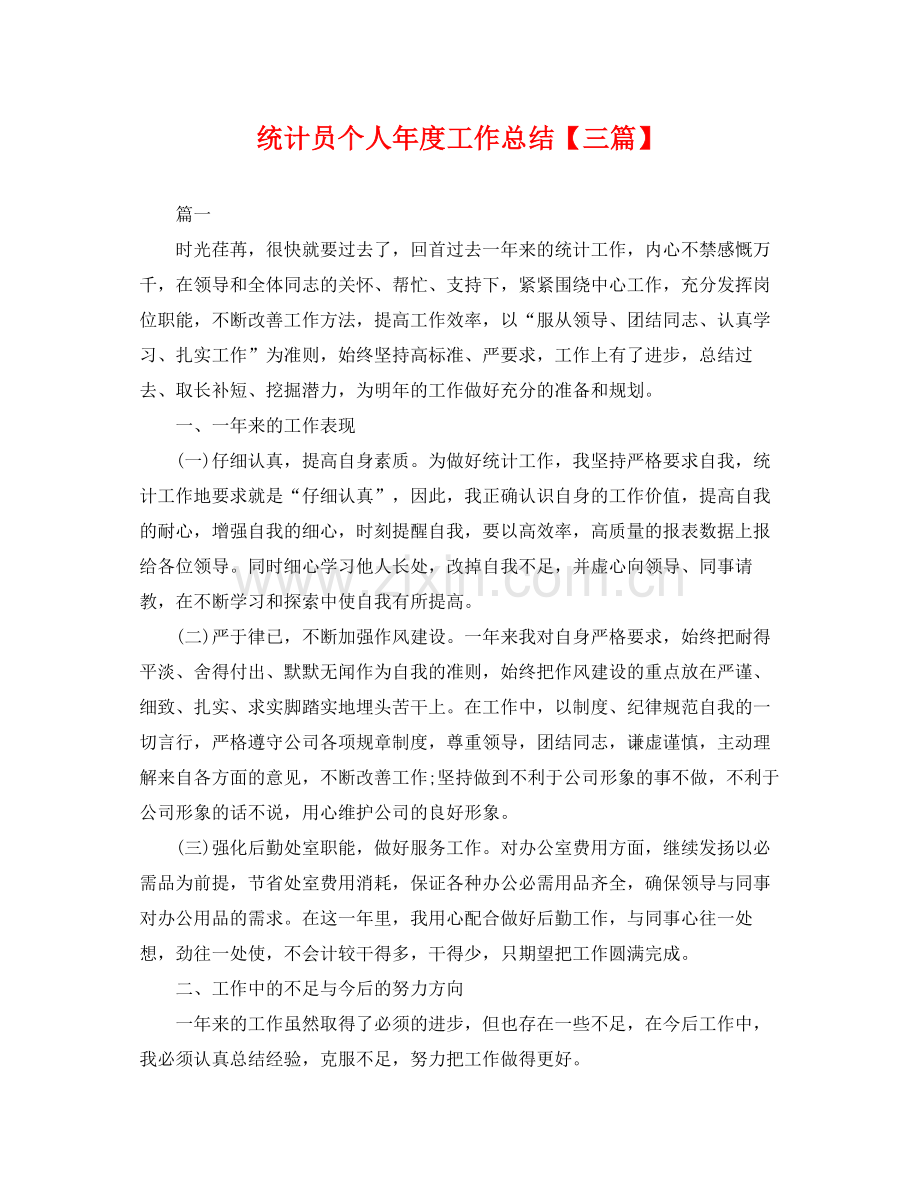 统计员个人年度工作总结【三篇】 .docx_第1页