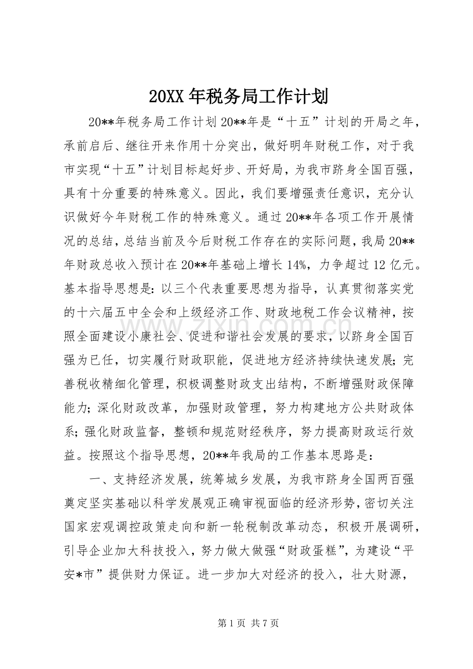 20XX年税务局工作计划.docx_第1页