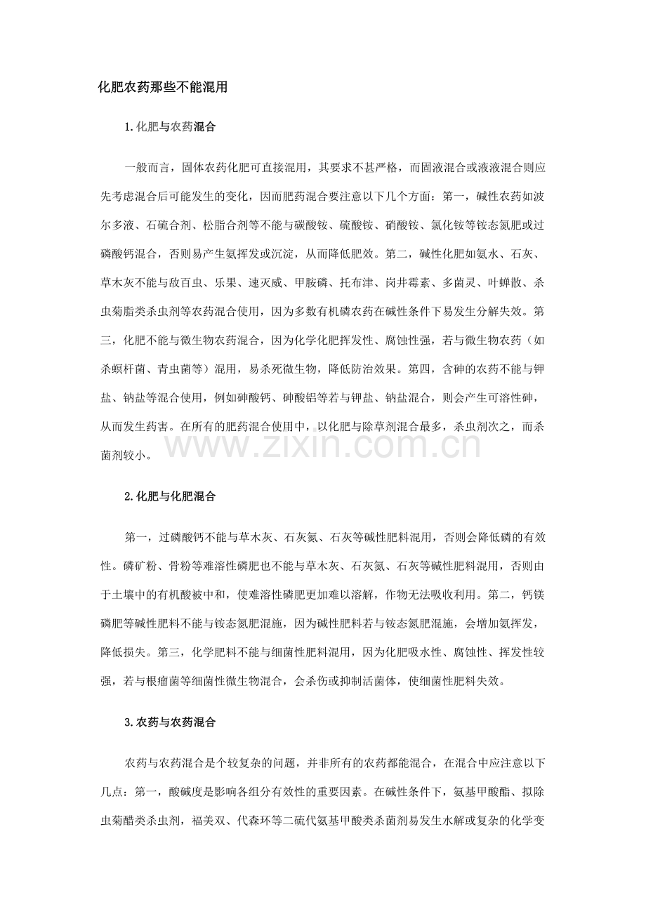 化肥农药那些不能混用.doc_第1页