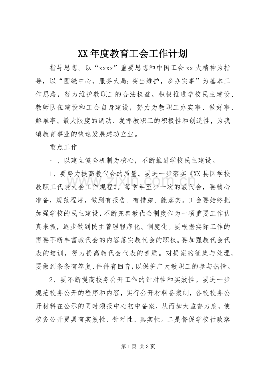 XX年度教育工会工作计划.docx_第1页