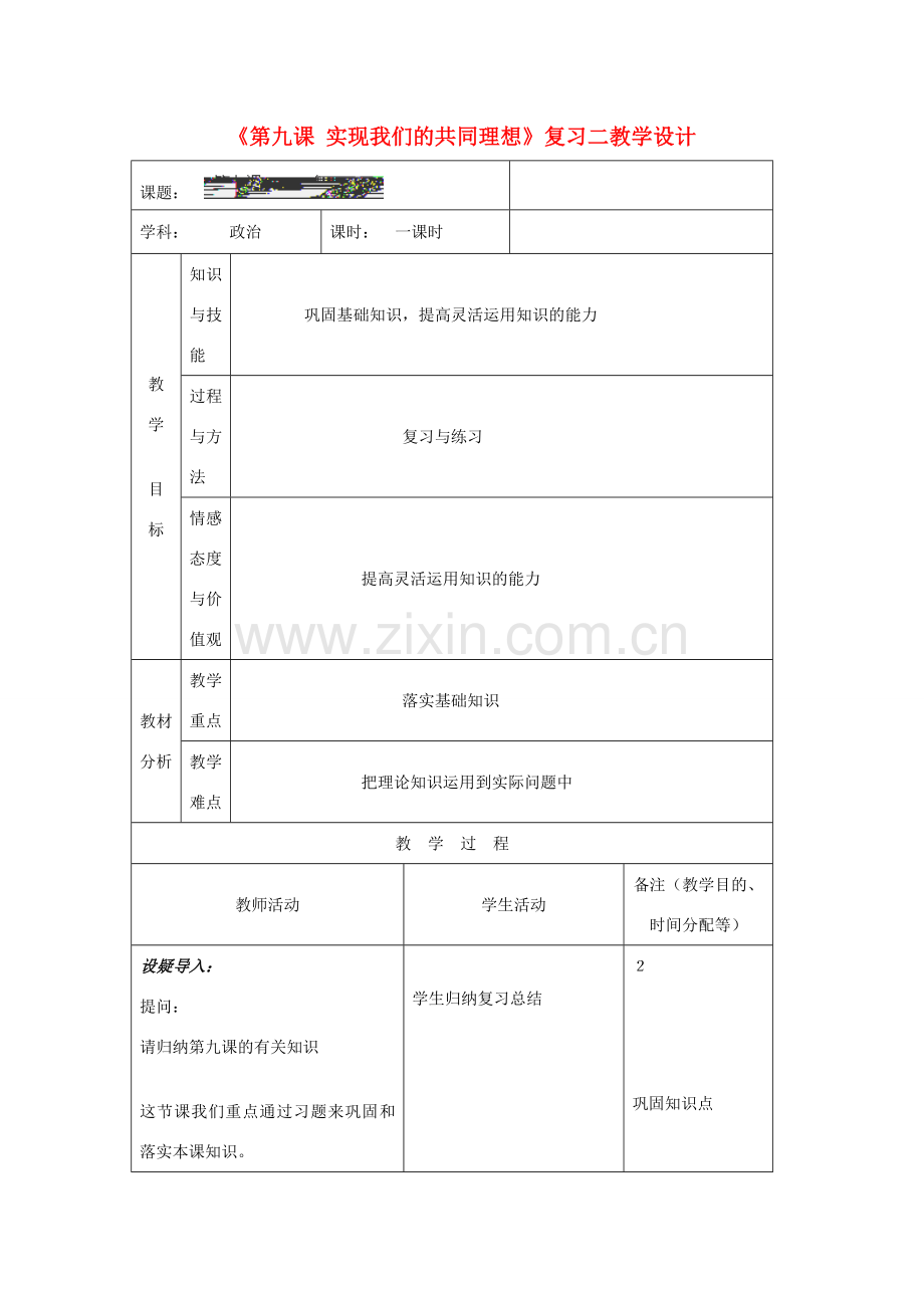 吉林省四平市第十七中学九年级政治全册《第九课 实现我们的共同理想》复习教案二 新人教版.doc_第1页