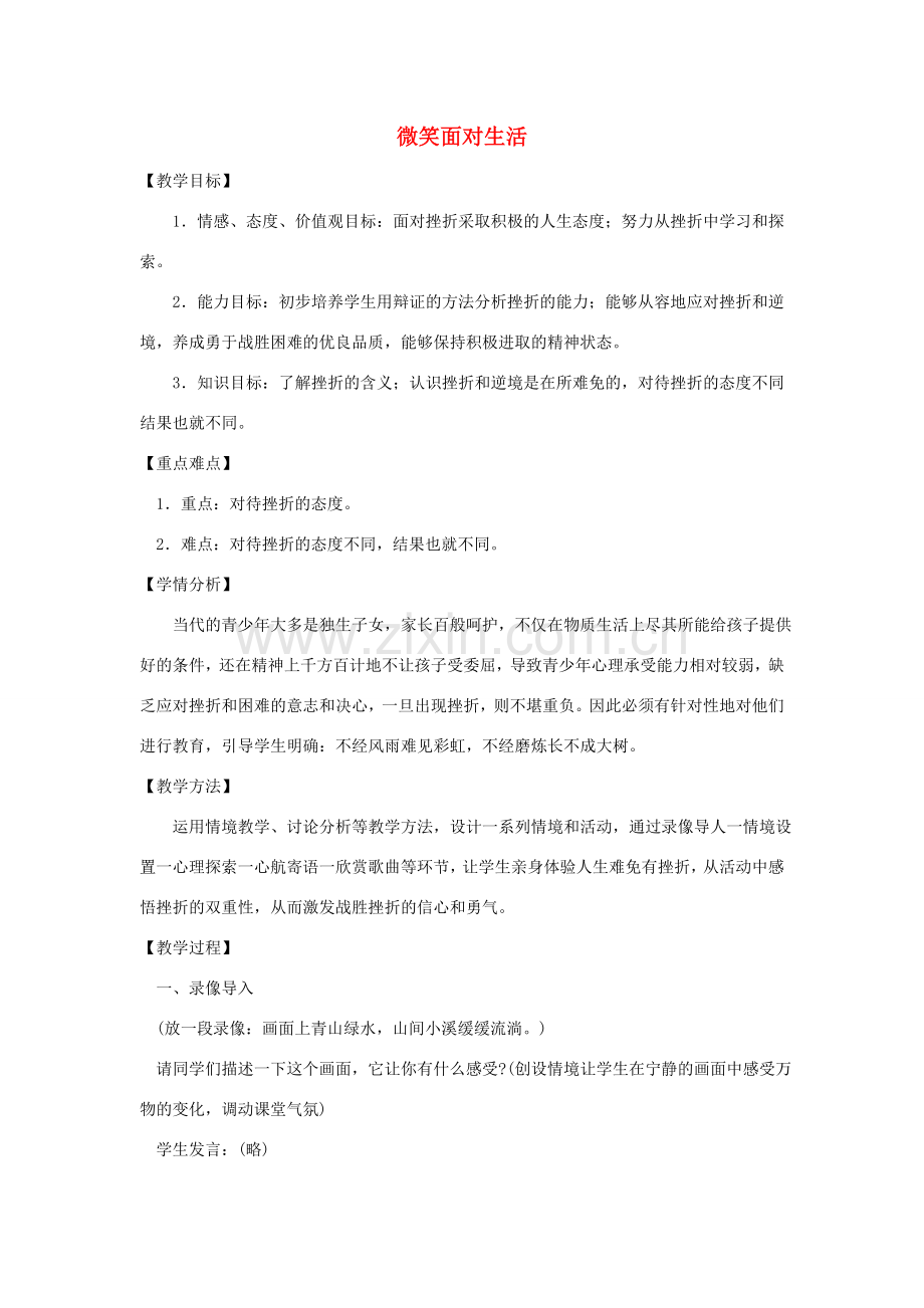 七年级政治上册 第二单元 第二节 第1框《微笑面对生活》教案 湘教版-湘教版初中七年级上册政治教案.doc_第1页