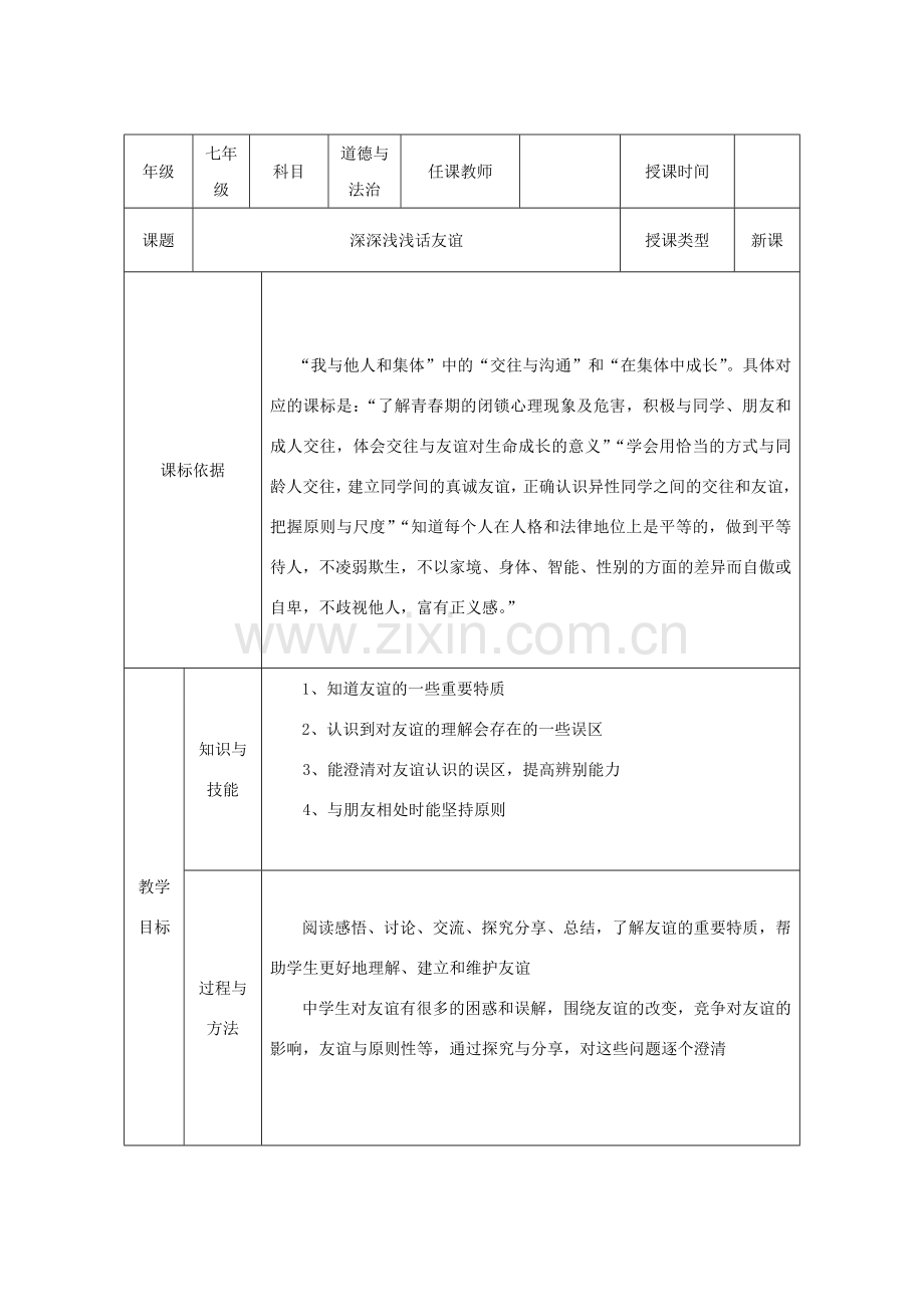七年级道德与法治上册 第二单元 友谊的天空 第四课 友谊与成长同行 第2框《深深浅浅话友谊》教学设计 新人教版-新人教版初中七年级上册政治教案.doc_第1页