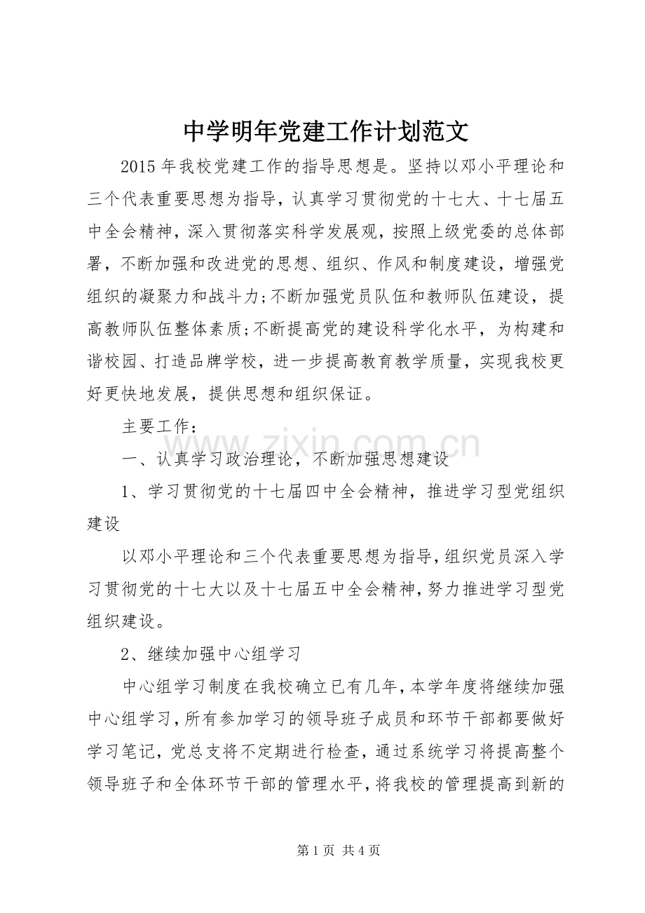 中学明年党建工作计划范文.docx_第1页