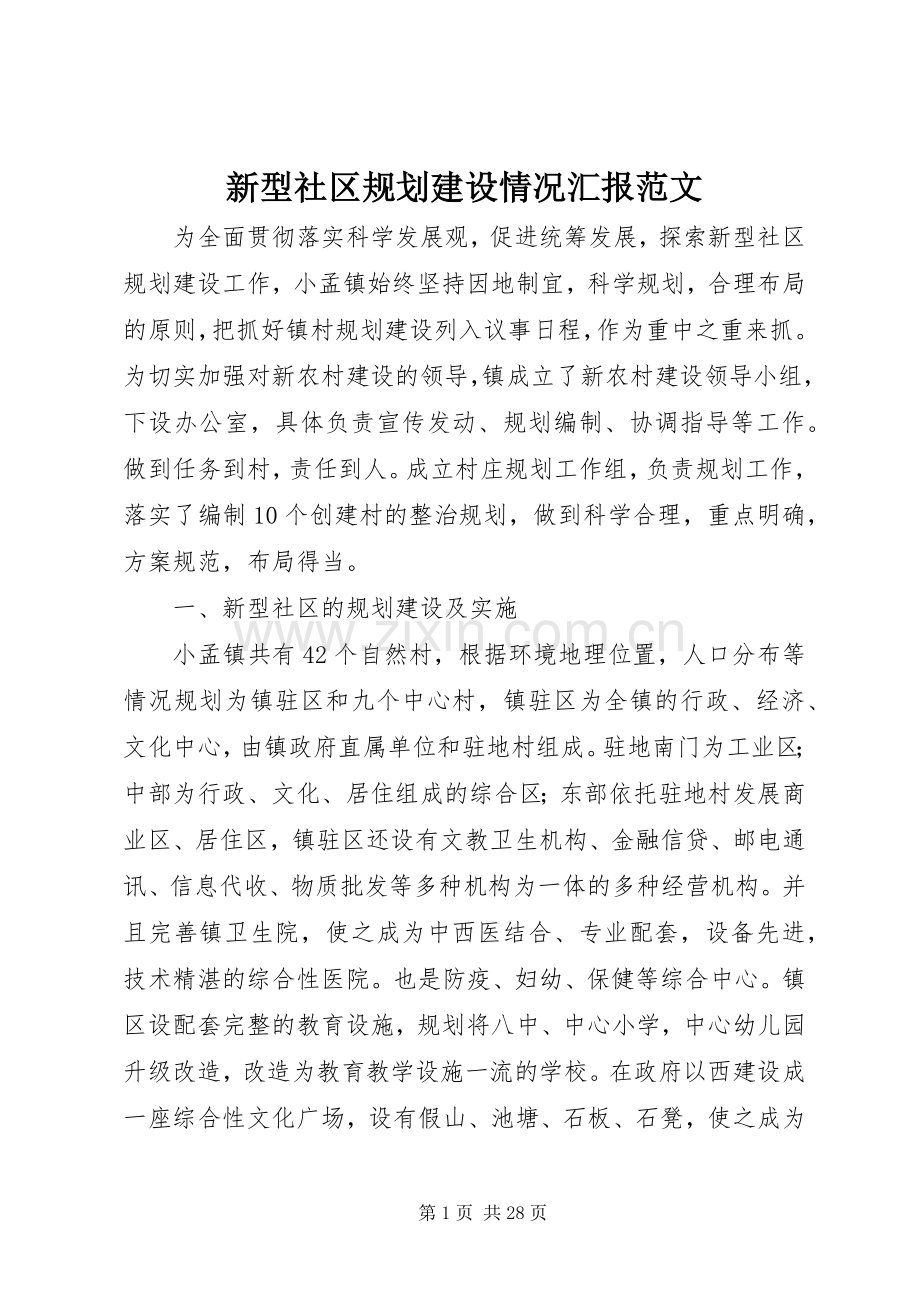 新型社区规划建设情况汇报范文_1.docx_第1页