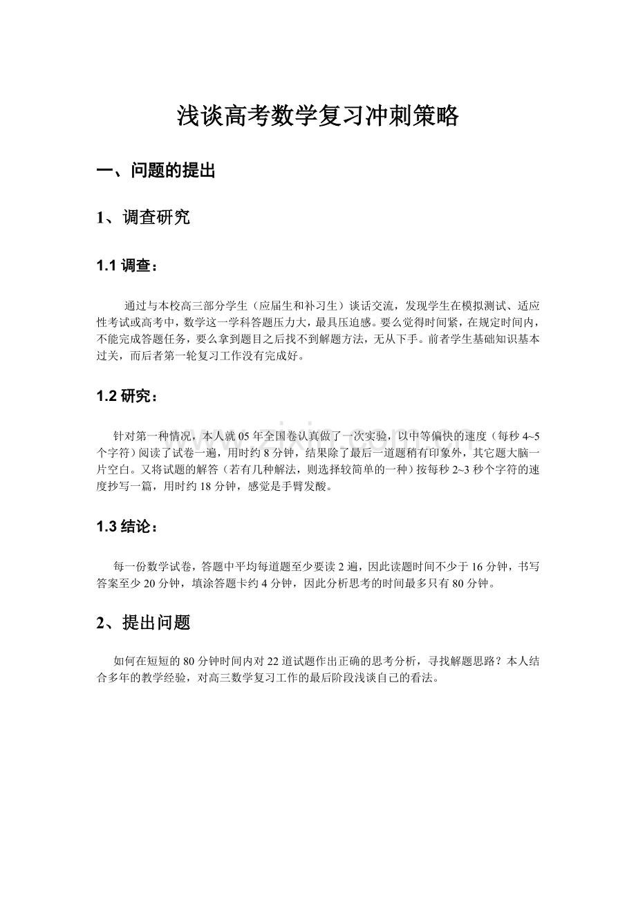 高考数学复习冲刺策略浅谈.doc_第1页