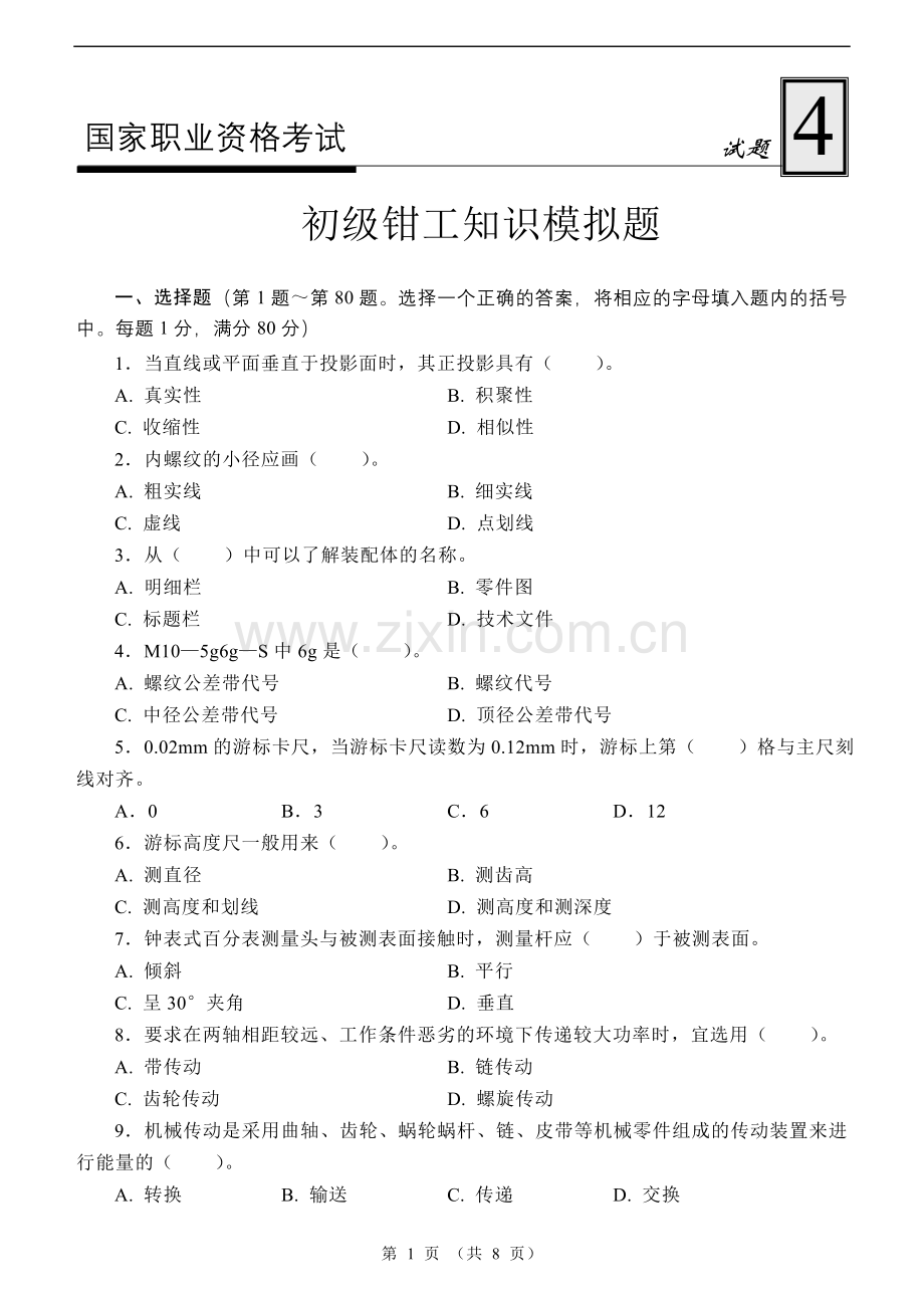 国家职业资格考试-初级钳工模拟题4.doc_第1页