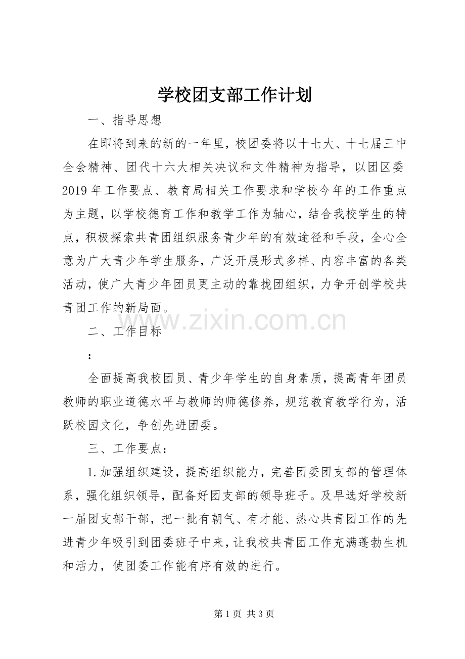 学校团支部工作计划_1.docx_第1页