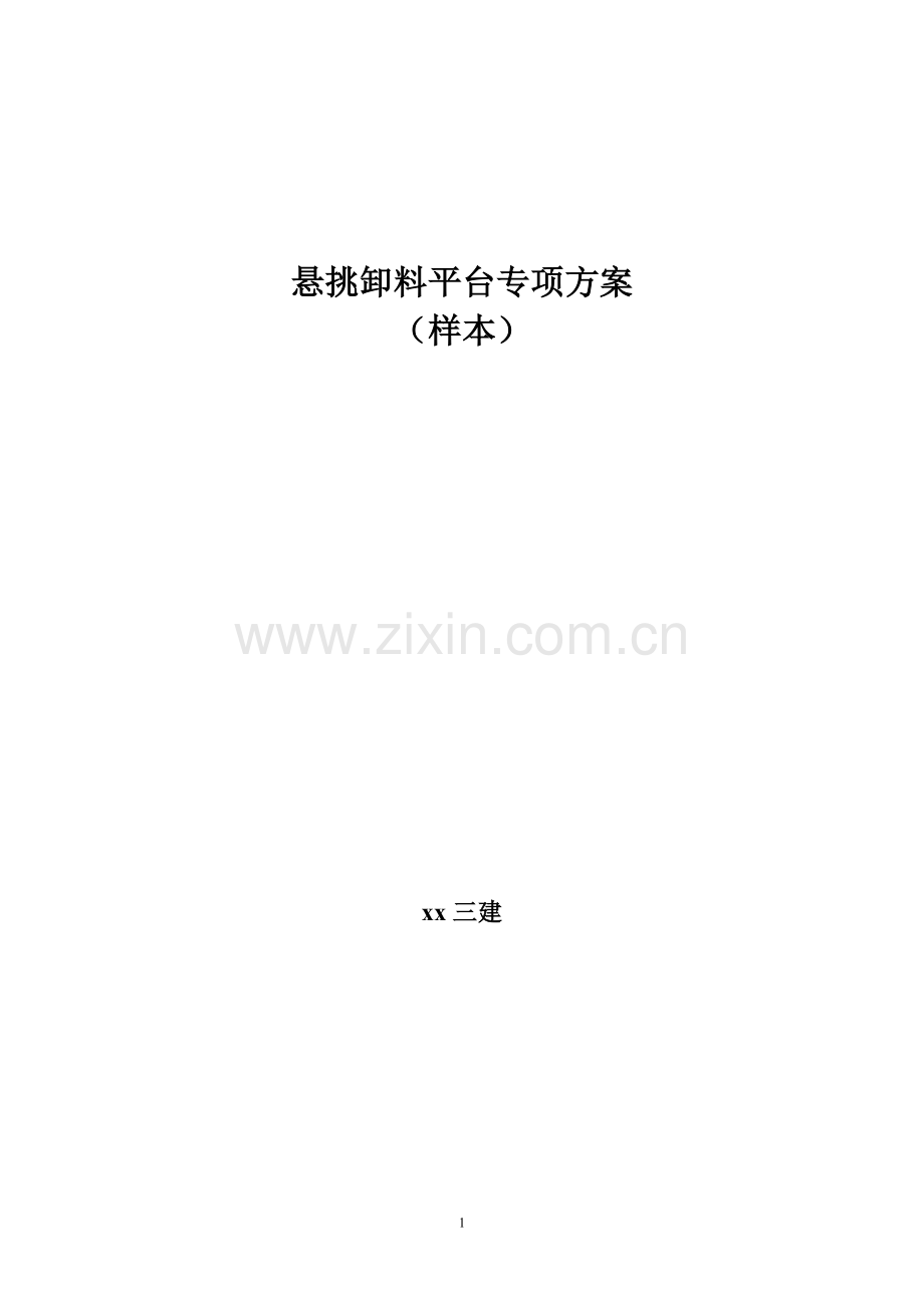 悬挑卸料平台专项方案（样本）.doc_第1页