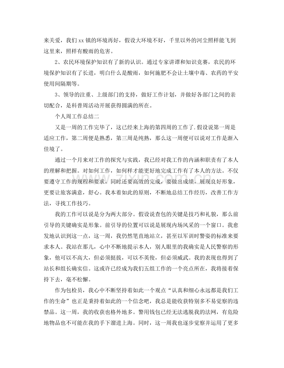 2021年工作参考总结个人周工作参考总结.docx_第2页