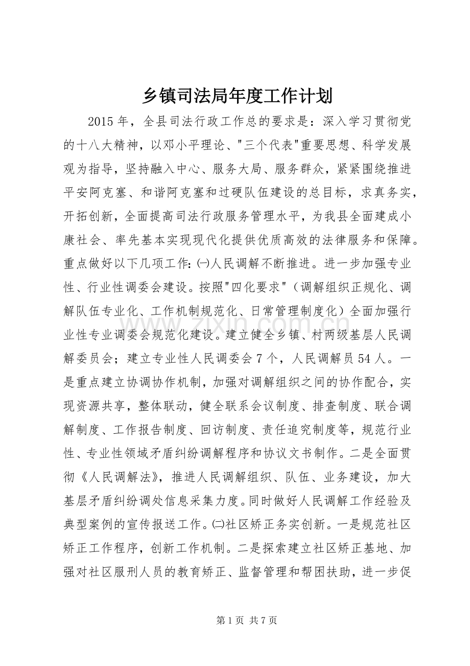 乡镇司法局年度工作计划.docx_第1页